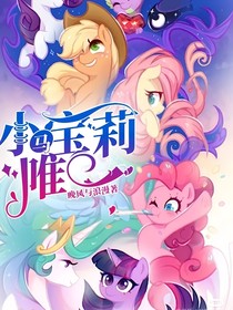 小马宝莉—唯一