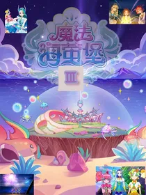 巴啦啦小魔仙之魔法海萤堡3