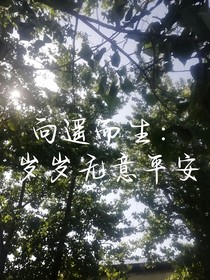 向遥而生：岁岁无意平安