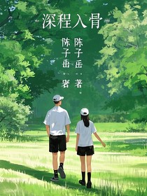 深程入骨