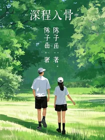 深程入骨