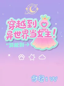 穿越到异世界当女主！