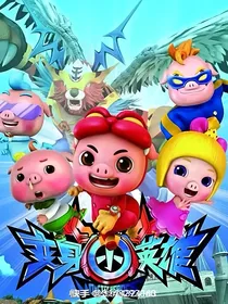 原本穿越到唐三的地方快成神了结果穿越到猪猪侠之变身小英雄