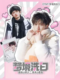 TNT：梦境洗白