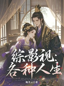 综影视：各种人生