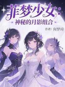 菲梦少女：神秘的月影组合