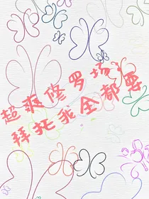 超爽修罗场：拜托我全都要