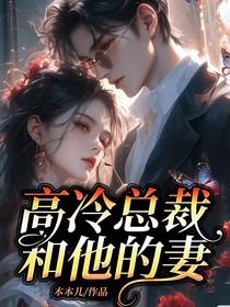 高冷总裁和他的妻