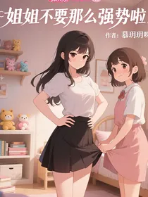 姐姐不要那么强势啦！！！