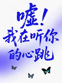 嘘！我在听你的心跳