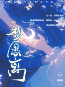 赛尔号之梦愿离