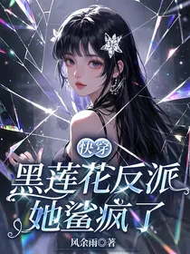 快穿：黑莲花反派她鲨疯了