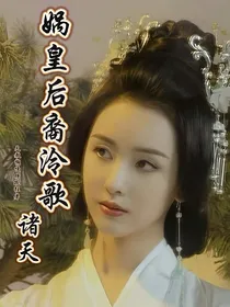 诸天：娲皇后裔泠歌