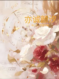 亦诚颜汐