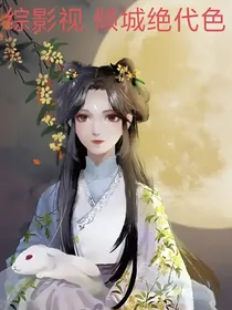 （综影视）绝代倾城色
