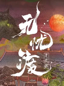 全明星：宿主她喜欢强取豪夺