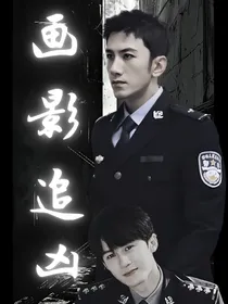 画影追凶