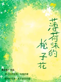 薄荷味的栀子花