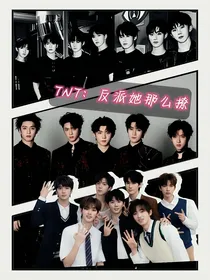 TNT：反派她那么撩