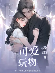 可爱玩物