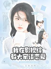 我在影视综教大家谈恋爱