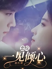 恋综：一见倾心