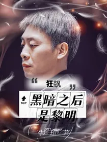 狂飙：黑暗之后是黎明