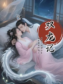 香蜜x宝前：双龙记