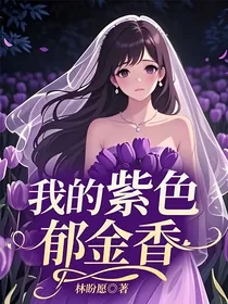 我的紫色郁金香