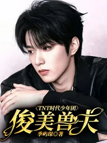 TNT时代少年团：俊美兽夫