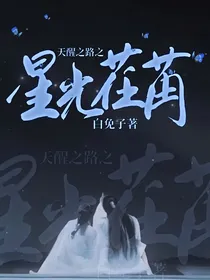 天醒之路之星光荏苒