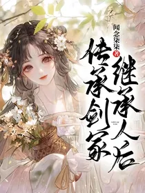 传承剑冢继承人后