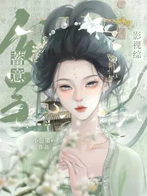 影视综：蓄意勾引