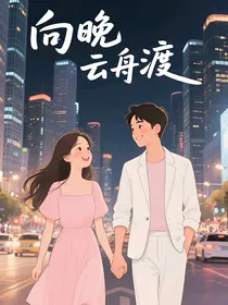 向晚云舟渡