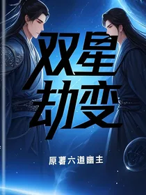 双星劫变