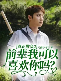 真正胜负2：前辈我可以喜欢你吗？