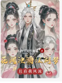 花间浊酒江湖梦