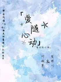 爱随心动