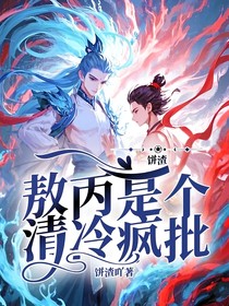 饼渣：敖丙是个清冷疯批