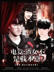 电竞：渣女不是我本意