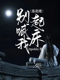 莲花楼：别喊我起床