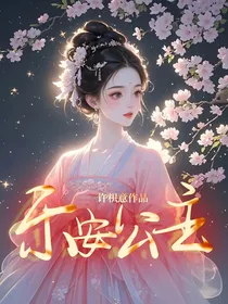 乐安公主
