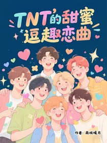 TNT的甜蜜逗趣恋曲