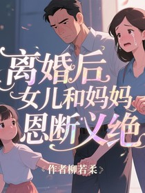 离婚后女儿和妈妈恩断义绝