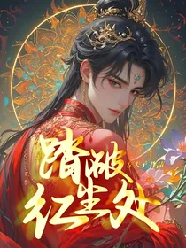 踏破红尘处