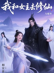 女配之我和女主去修仙