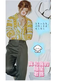 我和我的明星老爸