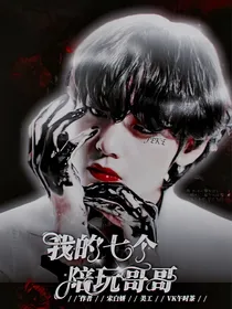 BTS：我的七个陪玩哥哥