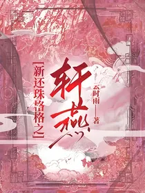 新还珠格格之轩燕