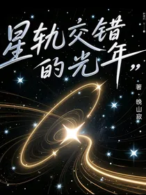 星轨交错的光年